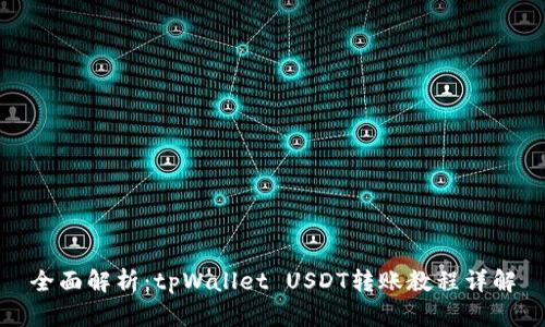 全面解析：tpWallet USDT转账教程详解