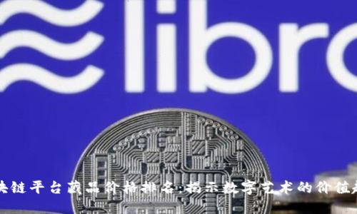 区块链平台藏品价格排名：揭示数字艺术的价值趋势