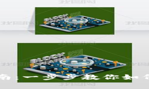 全球熵tpWallet创建指南：一步步教你如何开启数字资产管理之旅