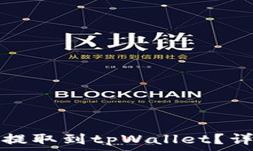  
如何将酷儿币快速提取到tpWallet？详细指南与步骤分析
