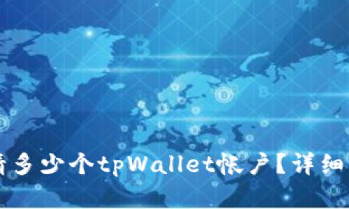 一个手机能申请多少个tpWallet帐户？详细解析与操作指南
