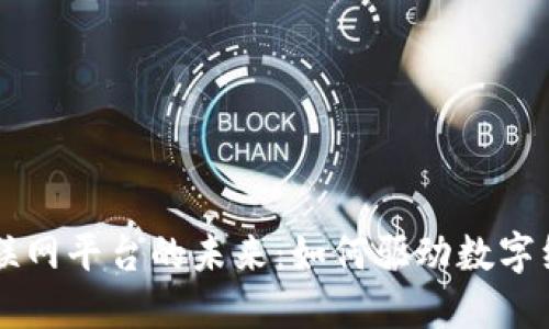 区块链互联网平台的未来：如何驱动数字经济的变革