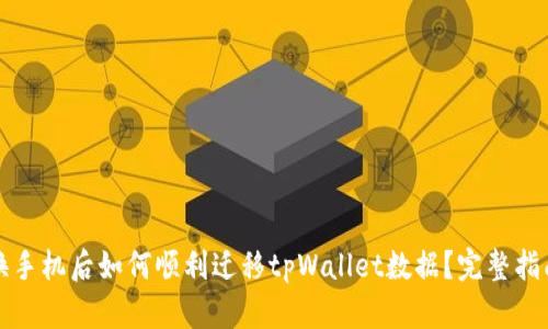 换手机后如何顺利迁移tpWallet数据？完整指南