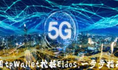 如何使用tpWallet挖掘Eidos：