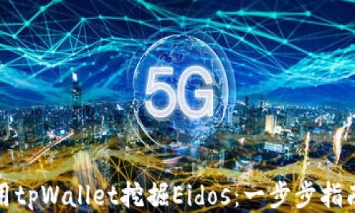 
如何使用tpWallet挖掘Eidos：一步步指南与技巧