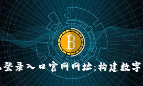 区块链平台手机登录入口官网网址：构建数字资产的便捷通道