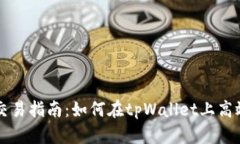建议：tpWallet币安链交易指