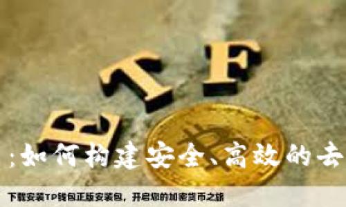 区块链信息平台：如何构建安全、高效的去中心化信息生态