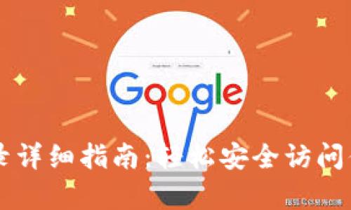 tpWallet登录详细指南：轻松安全访问你的数字资产