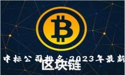 区块链平台中标公司排名：2023年最新前景与分析