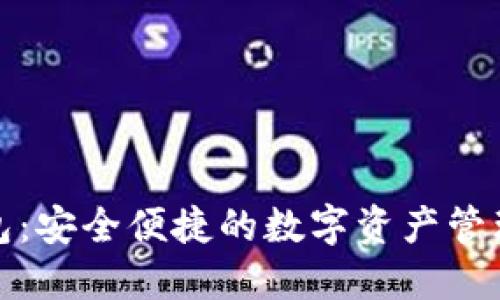 TP最新钱包：安全便捷的数字资产管理解决方案