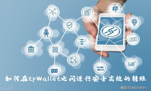 如何在tpWallet之间进行安全高效的转账