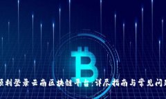 如何顺利登录云南区块链