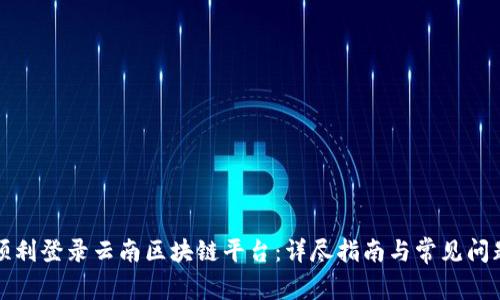 如何顺利登录云南区块链平台：详尽指南与常见问题解答