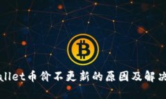 tpWallet币价不更新的原因及