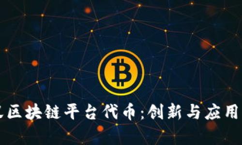 蚂蚁区块链平台代币：创新与应用解析