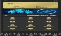 金斗云区块链平台的全面