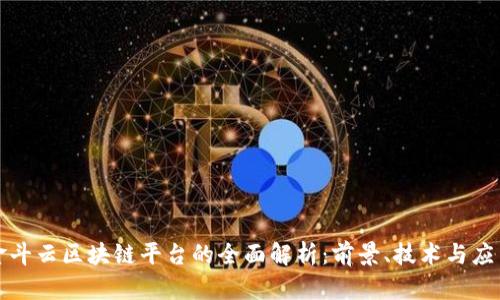 金斗云区块链平台的全面解析：前景、技术与应用