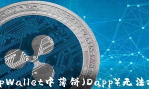 
如何解决tpWallet中薄饼（Dapp）无法打开的问题