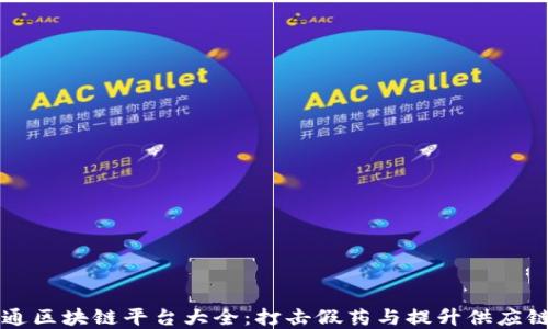 
药品流通区块链平台大全：打击假药与提升供应链透明度