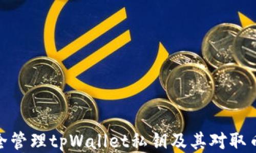 
如何安全管理tpWallet私钥及其对取币的影响