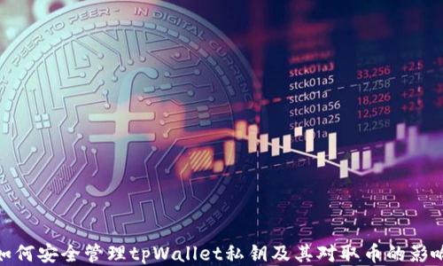 
如何安全管理tpWallet私钥及其对取币的影响