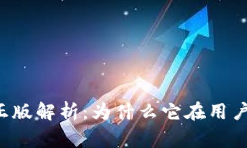 tpWallet官方正版解析：为什么它在用户中如此受欢迎？