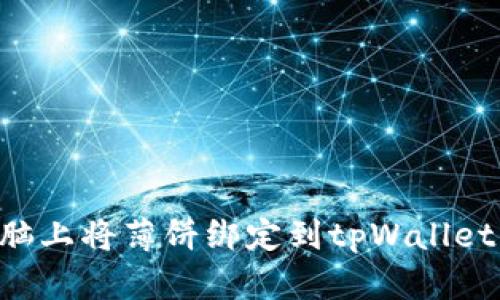 如何在电脑上将薄饼绑定到tpWallet：详细指南