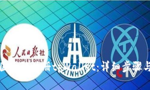 如何在中国大陆注册tpWallet：详细步骤与注意事项