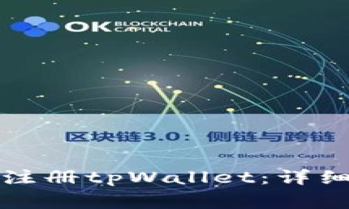如何在中国大陆注册tpWallet：详细步骤与注意事项