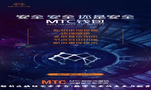 全面解析区块链艺术平台：数字艺术的未来与投资价值