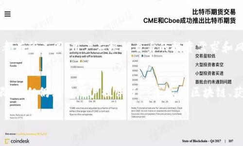 tpWallet在币安链上挖矿的可行性分析
tpWallet, 币安链, 挖矿, 加密货币/guanjianci

引言
随着区块链技术的快速发展，各种加密货币和数字资产的使用越来越普遍。tpWallet作为一款受欢迎的数字钱包，拥有多种功能，包括交易、存储和挖矿。币安链作为一种高效的区块链平台，吸引了众多用户。那么，tpWallet能否在币安链上进行挖矿呢？本文将对此进行深入分析。

tpWallet概述
tpWallet是一款多功能的数字钱包，支持多种加密货币的存储和管理。它为用户提供了安全、便捷的数字资产管理体验。tpWallet的特点包括良好的用户界面、快速的交易速度和多重安全保护。随着越来越多的用户转向数字资产投资，tpWallet也逐渐成为越来越多人首选的数字钱包。

币安链简介
币安链是由全球最大的加密货币交易所币安推出的一条区块链。它旨在提供高吞吐量和快速交易确认的特性，主要用于支持币安交易所的内部交易和其他去中心化应用。币安链采取的是委托权益证明（DPoS）机制，用户能够通过持有代币来参与链上治理和决策。

tpWallet能否在币安链上挖矿
指向tpWallet能否在币安链上进行挖矿的问题，首先要理解币安链的共识机制。币安链采用的是DPoS机制，用户并不能直接通过传统意义上的“挖矿”来获取代币。然而，用户可以通过持有BNB代币，在链上投票选出验证节点。成为有效的验证节点后，用户将会获得相应的奖励，因此从某种意义上来说，tpWallet用户可以通过参与链上治理“挖矿”。

tpWallet在币安链上的功能
tpWallet在币安链上的功能主要包括交易、资产管理和参与链上治理。用户可以在tpWallet中进行BNB和其他币安链支持的加密资产的交易和管理。此外，tpWallet的用户能够参与到链上的投票过程，选择自己信任的验证节点，进而获得一定的收入。虽然不属于传统的挖矿方式，但这也是一种参与收益的方式。

tpWallet挖矿的优势
尽管tpWallet在币安链上的挖矿不符合传统的挖矿模式，但仍然有其独特的优势。首先，使用tpWallet的用户可以享受高效、方便的数字资产管理。其次，参与链上治理可以提高用户的参与感和归属感。此外，因其拥有多种工具与功能，用户可更轻松地管理不同的资产，能极大提高投资效率。

tpWallet挖矿的局限性
当然，tpWallet在币安链上的挖矿也不是没有局限性。首先，DPoS机制使得普通用户在挖矿和获得奖励方面存在一定门槛。其次，链上的验证节点可能对小规模投资者不太友好，收益可能有限。此外，如果没有选择合适的验证节点，可能会导致奖励流失或收益变小。

常见问题解答

1. tpWallet需要多少资金才能参与币安链的挖矿？
参与币安链的挖矿，实际意义上是参与到网络的治理与投票中，因此需要持有一定量的BNB代币以成为一个有效的节点。根据当前市场价格和各个节点的投票要求，这个数额可能会有所波动。一般来说，持有至少1-10个BNB是较为合理的投资起点，这样用户就能获得一定的投票权。

2. 挖矿收益如何计算？
在币安链上参与的收益主要会依据所选的验证节点的表现、网络的整体状态和用户持有的BNB数量来计算。通常，节点在处理交易并维护网络时会获得相应的奖励，这些奖励会分配给参与者。用户也可以根据不同节点的历史记录和社区反馈，选择更具潜力的节点来实现更高的收益。

3. 如何选择合适的验证节点？
选择合适的验证节点，需要综合考虑多个因素。这包括：每个节点的历史表现、社区对该节点的认可程度、所需的投票量等。用户在评估时，可以浏览各个节点的官方网站或相关社群，获取更多关于节点活动和表现的信息。此外，考虑其安全性、透明度和信誉度也很重要。

4. tpWallet还能支持哪些区块链的挖矿？
除了币安链，tpWallet还支持多种区块链的资产管理和挖矿。具体包括以太坊、比特币和其他主流公链或私链。每个区块链的挖矿模式和收益计算方式都有所不同，用户应根据自身的投资需求和风险承受能力来选择。同时，了解每个链的社区及其发展前景也是关键。

总结
综上所述，tpWallet在币安链上的挖矿活动并非传统意义上的挖矿，而是通过持有BNB参与到链上治理与投票中获取收益。虽然存在一定的门槛和局限性，但仍然为用户提供了一个参与区块链、获取收益的机会。用户在具体操作时，建议仔细研究每个可能的要素，以期最大化自己的投资回报。

希望本文的信息对你有所帮助！探索tpWallet与币安链的结合，了解更多关于加密货币的知识将有助于你在数字资产投资领域中走得更远。