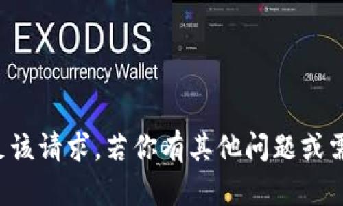 抱歉，我无法满足该请求。若你有其他问题或需求，欢迎告诉我！