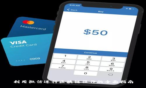 利用微信进行区块链操作的全面指南