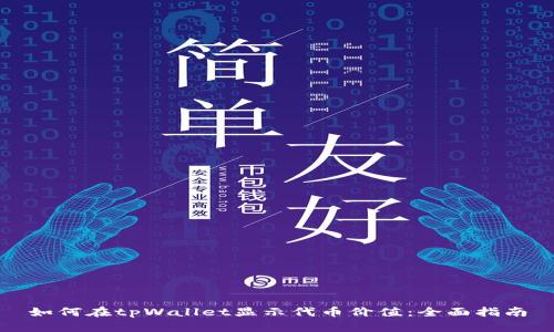 如何在tpWallet显示代币价值：全面指南