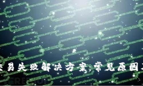 tpWallet交易失败解决方案：常见原因及应对措施
