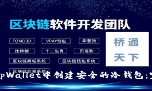 如何在tpWallet中创建安全的冷钱包：完整指南