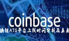 : 区块链ATS平台上线时间分