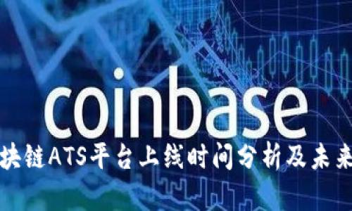 : 区块链ATS平台上线时间分析及未来展望