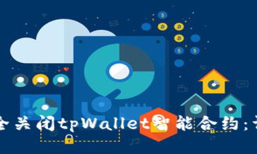 如何安全关闭tpWallet智能合约：详尽指南