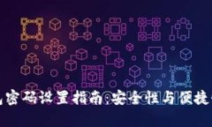 tpWallet钱包密码设置指南：