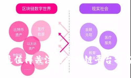 2023年最值得关注的区块链平台排名及分析