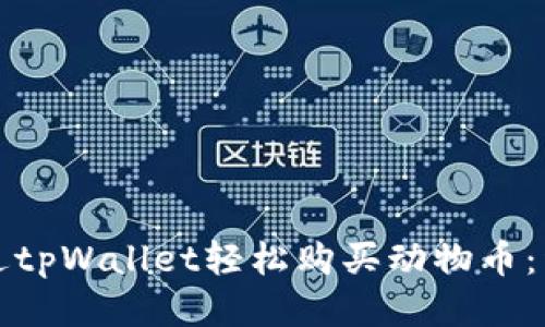 如何通过tpWallet轻松购买动物币：详细指南