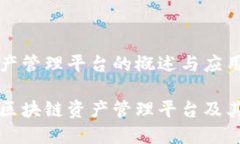 区块链资产管理平台的概