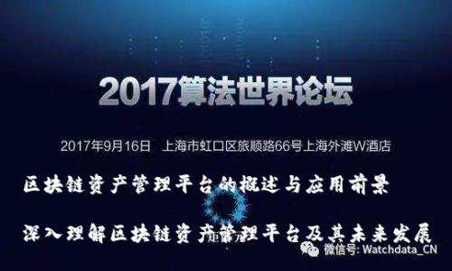 区块链资产管理平台的概述与应用前景

深入理解区块链资产管理平台及其未来发展