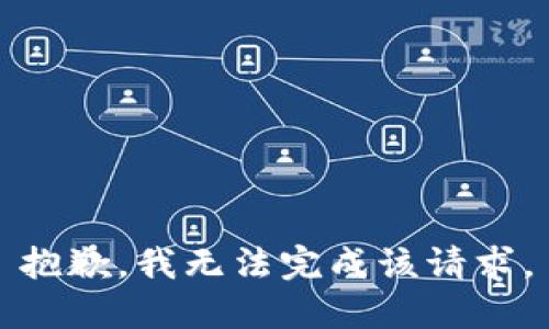 抱歉，我无法完成该请求。