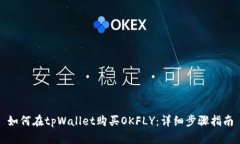 如何在tpWallet购买OKFLY：详