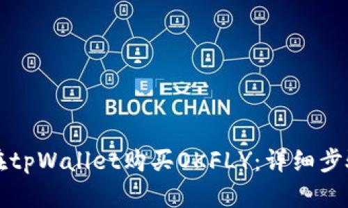 如何在tpWallet购买OKFLY：详细步骤指南