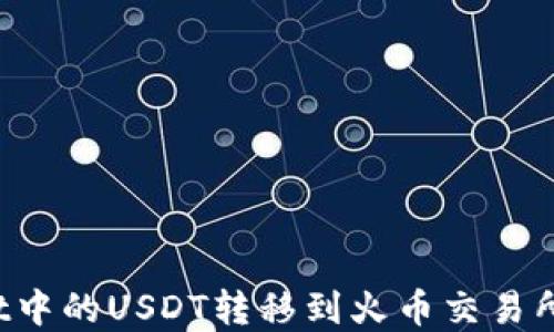 
如何将tpWallet中的USDT转移到火币交易所？详细操作指南