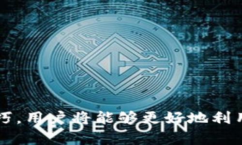   Gopay钱包最新版：下载与使用指南 / 
 guanjianci Gopay钱包, 电子支付, 最新版下载, 钱包应用 /guanjianci 

引言
在现代社会中，进行电子支付的需求与日俱增，消费者对支付工具的安全性与便捷性要求也在不断提高。尤其是在移动设备普及的今天，传统的现金支付逐渐被电子钱包取而代之。在众多电子钱包应用中，Gopay钱包以其独特的功能和的用户体验赢得了大量用户的青睐。在本文中，我们将为大家详细介绍Gopay钱包的最新版下载和使用方法，帮助用户更好地体验这一便捷的支付工具。

Gopay钱包的特点
Gopay钱包不仅仅是一个支付工具，它还集成了许多其他功能，这使得用户在日常生活中可以省去很多麻烦。以下是Gopay钱包的一些主要特点：
ul
    listrong便捷的支付方式/strong：用户可以通过扫描二维码、NFC、或者直接输入对方的账号进行支付，极大地方便了日常交易。/li
    listrong安全性高/strong：Gopay钱包采用先进的加密技术和多重安全认证措施，保障用户的资金安全。/li
    listrong多种账户充值方式/strong：用户可以通过银行卡、信用卡或其他电子支付工具为钱包充值，增加了灵活性。/li
    listrong购物返现和优惠活动/strong：用户在使用Gopay进行支付时，往往可以享受到商家的回馈政策，许多电商平台也与Gopay合作推出各种优惠活动。/li
/ul

如何下载Gopay钱包最新版
下载Gopay钱包的步骤非常简单，下面我们将以Android和iOS设备为例分步骤介绍。

h4Android设备下载步骤/h4
ol
    li打开手机上的应用市场，例如Google Play Store。/li
    li在搜索框中输入“Gopay钱包”。/li
    li找到官方的Gopay应用，并点击下载按钮。/li
    li下载完成后，点击“安装”按钮，等待应用自动安装到手机中。/li
    li安装完成后，找到应用图标，点击打开，按照提示进行注册或登录。/li
/ol

h4iOS设备下载步骤/h4
ol
    li打开App Store，点击搜索按钮。/li
    li搜索“Gopay钱包”。/li
    li找到官方应用后，点击“获取”，然后确认下载。/li
    li下载完成后，点击“打开”，进行注册或登录。/li
/ol

Gopay钱包的基本使用方法
在成功下载并安装Gopay钱包后，用户还需要了解如何进行基本的操作，以便更好地使用这款应用。

h4注册与登录/h4
在打开应用后，用户需要根据提示填写个人信息，包括手机号码、电子邮箱等。注册完成后，用户将收到一条确认信息，使用收到的验证码即可完成注册。首次登录时，建议设置一个强密码，并开启双重认证功能，以保障账号安全。

h4充值操作/h4
充值操作同样简单，用户可以通过点击“充值”按钮，选择相应的充值方式。这些方式一般包括银行卡转账、信用卡支付等。输入充值金额后，按照系统提示完成支付过程，充值金额将立即上传到Gopay钱包中。

h4支付流程/h4
Gopay钱包的支付流程可以通过扫描二维码或直接转账的方式进行。在商家提供的二维码前，对准摄像头扫描二维码，输入付款金额，确认支付后即可完成交易；如果是向好友转账，可以在“转账”选项中输入对方的账号或手机号，填写金额后同样确认支付。

h4交易记录查询/h4
用户可以通过Gopay钱包的“交易记录”功能，随时查看自己的交易情况，包括付款和充值记录。这对于管理个人资金、合理安排消费非常有帮助。

常见问题探讨

h4问题1：Gopay钱包的安全性如何？/h4
在选择电子钱包时，用户最关心的往往就是其安全性。Gopay钱包采取了多种安全措施，全方位保护用户的资金安全。首先，它使用加密技术对用户信息和交易数据进行保护。其次，Gopay钱包支持双重认证，用户在登录和进行大额交易时，系统会要求输入额外的验证码。此外，Gopay钱包定期对系统进行安全评估，及时修复漏洞，确保用户信息的私密性和账号的安全。
当然，用户自身也需加强安全意识。建议定期更换密码，避免使用过于简单的密码，并开启手机的安全设置，如指纹识别、人脸识别等，进一步保障账户安全。

h4问题2：Gopay钱包是否支持国际支付？/h4
Gopay钱包在国际支付领域的支持度也是用户们关注的问题之一。根据官方的信息，Gopay钱包目前支持跨境支付，但具体的支持国家和地区可能会受到限制。用户在进行国际支付时，需要注意以下几点：
ul
    listrong汇率问题/strong：跨境支付常常涉及汇率转换，用户需关注实时汇率，并确认支付金额的币种。/li
    listrong交易手续费/strong：国际支付可能会产生额外的交易费，在发送或接收款项时，要提前了解这一点。/li
    listrong服务支持/strong：某些国家的商家可能未与Gopay建立合作关系，支付时可能无法完成交易。/li
/ul
若要进行国际支付，建议用户事先查看Gopay钱包的相关公告或联系客服，以获取最新的支持信息。

h4问题3：Gopay钱包的退款流程是怎样的？/h4
当用户在Gopay钱包中进行购物时，可能会遇到需要退款的情况。了解退款流程可以帮助用户妥善处理这一问题。具体退款流程如下：
ol
    li用户需要先联系商家，了解退款政策：不同商家的退款政策不同，有些商家在购买以后可直接申请退款，而有些则需要依据特定政策。/li
    li如果商家确认退款，则用户可以在Gopay钱包中找到相关的交易记录，点击“申请退款”。/li
    li根据系统提示提交退款申请，填写必要的信息，如退款金额、理由等。有些情况下，用户可能需提供购买时的相关凭证。/li
    li商家审核退款请求，确认后退款金额将自动返回到Gopay钱包中，具体到账时间根据原支付方式而定。/li
/ol
需要注意的是，退款过程中可能会收取一定的手续费，具体收费标准用户需要查看Gopay钱包的规定及商家政策。

h4问题4：Gopay钱包的使用费用有哪些？/h4
使用任何电子钱包都可能涉及一定的费用，Gopay钱包也不例外。用户在使用Gopay钱包时，需关注以下几种主要费用：
ul
    listrong充值费用/strong：某些情况下，用户在为Gopay钱包充值时，可能会被收取一定比例的手续费，具体费用通常由用户选择的支付方式决定。/li
    listrong转账费用/strong：尽管Gopay钱包对好友转账提供了免费政策，但在进行大额转账时，系统可能会收取一定的服务费用。/li
    listrong提现费用/strong：用户将Gopay钱包中的余额提现至银行卡时，通常会产生一定的手续费，费用标准应事先查看官方说明。/li
    listrong国际交易费用/strong：如果用户进行国际支付或跨境交易，可能会根据具体交易条件，收取汇率转换费及其他相关费用。/li
/ul
用户在使用Gopay钱包时，建议详细阅读其常见问题及用户协议，以了解所有可能的费用信息，从而合理安排个人资金及消费策略。

总结
Gopay钱包作为一款现代化的电子支付工具，凭借其独特的功能和高安全性，已经成为越来越多消费者日常支付的首选。下载与使用Gopay钱包并不复杂，而通过掌握相关知识和技巧，用户将能够更好地利用这一工具，享受便捷的数字生活。无论是个人消费、好友间转账，还是在线购物，Gopay钱包都能为用户带来收益和体验的。希望本文对您了解Gopay钱包有所帮助，祝您使用愉快！